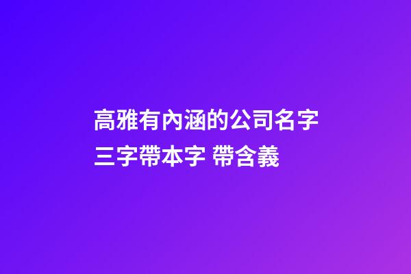 高雅有內涵的公司名字三字帶本字 帶含義-第1張-公司起名-玄機派